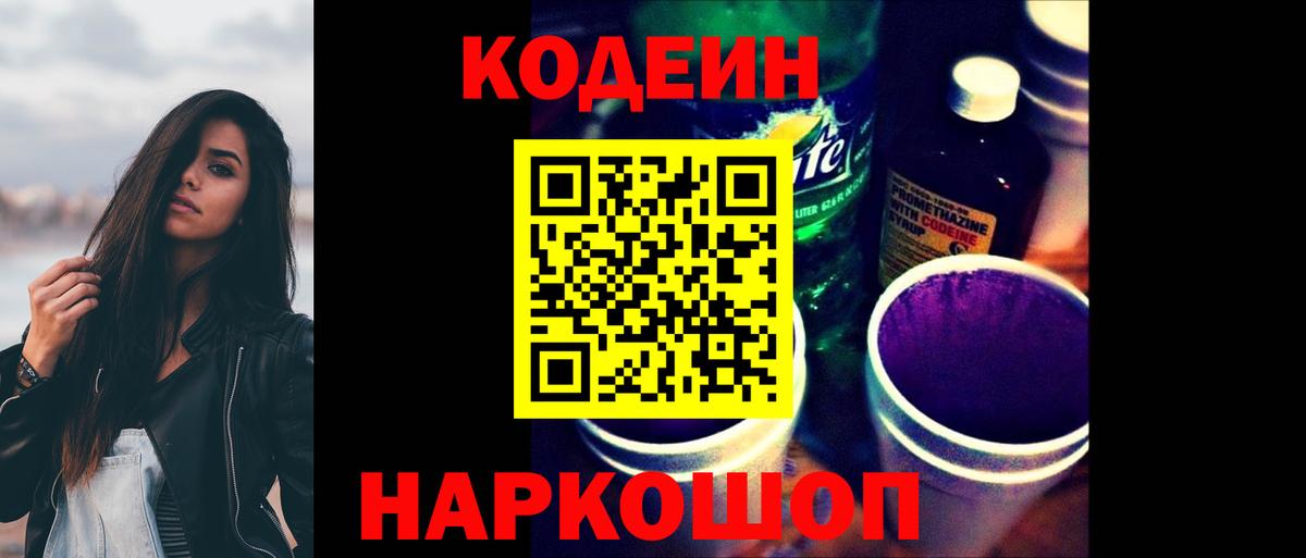 Codein напиток Lean (лин) Люберцы